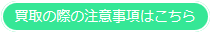 買取の際の注意事項